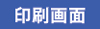 印刷画面を表示